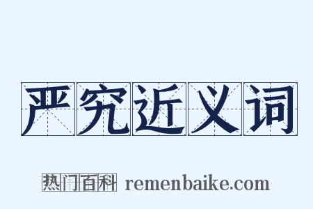 严究近义词是什么意思的图片